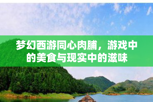 游戏中的美食与现实中的滋味图片