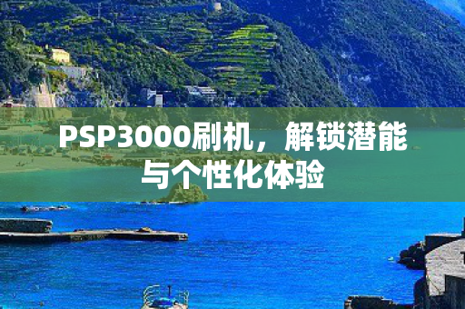 解锁潜能与个性化体验图片