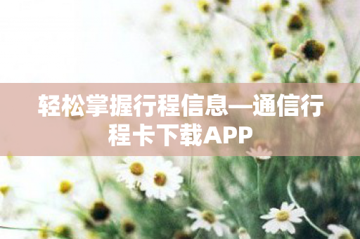 通信行程卡下载APP图片