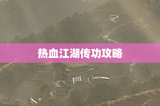 热血江湖传功攻略图片
