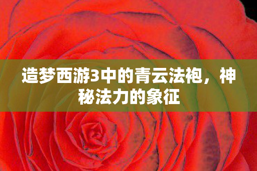 造梦西游3中的青云法袍图片