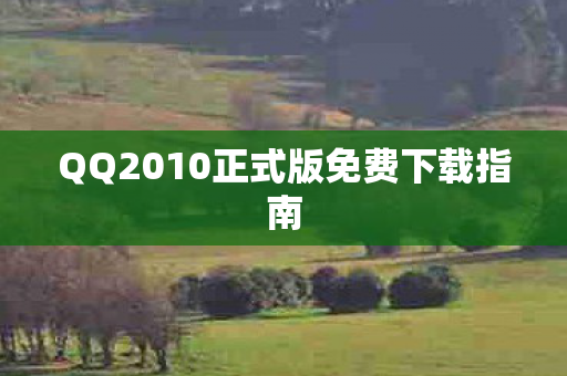 QQ2010正式版免费下载指南图片