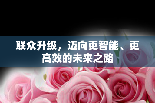 更高效的未来之路图片