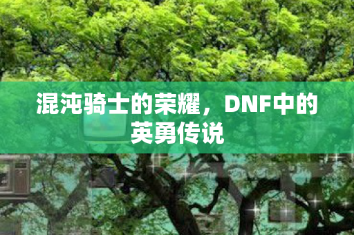 DNF中的英勇传说图片