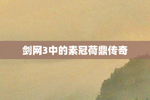 剑网3中的素冠荷鼎传奇图片