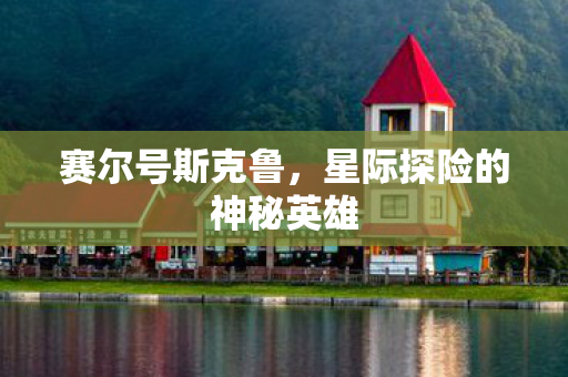 赛尔号斯克鲁，星际探险的神秘英雄