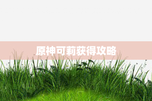 原神可莉获得攻略图片