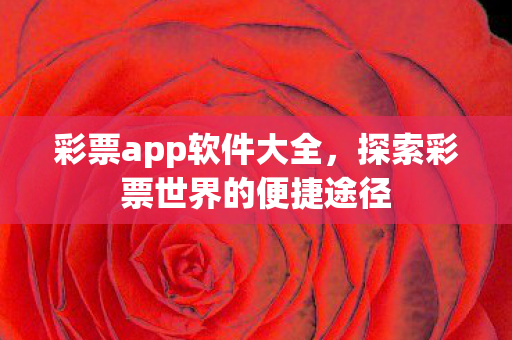 探索彩票世界的便捷途径图片