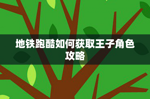 地铁跑酷如何获取王子角色攻略图片