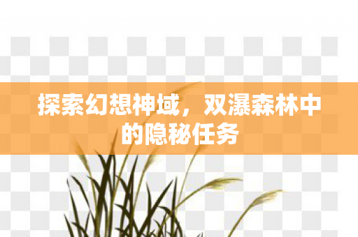 双瀑森林中的隐秘任务图片