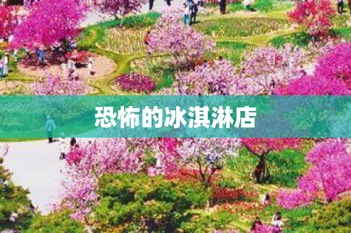 恐怖的冰淇淋店图片