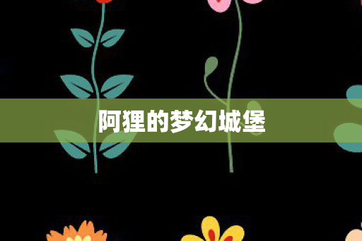 阿狸的梦幻城堡图片
