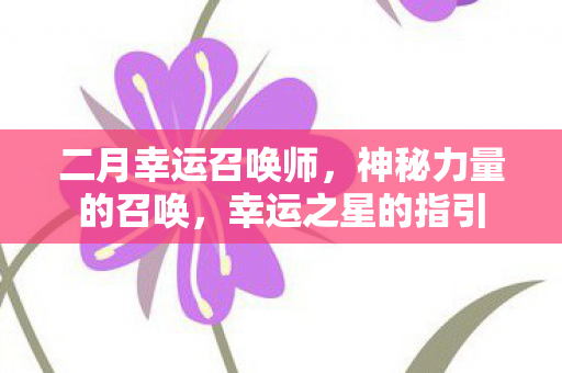 二月幸运召唤师图片