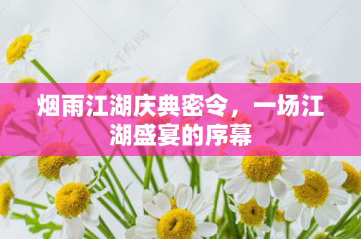 一场江湖盛宴的序幕图片