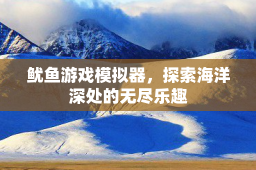探索海洋深处的无尽乐趣图片