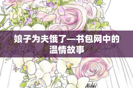 书包网中的温情故事图片