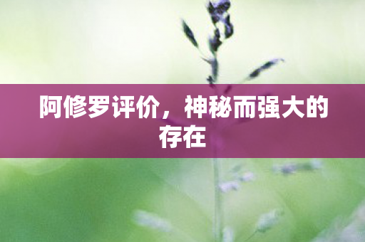 神秘而强大的存在图片