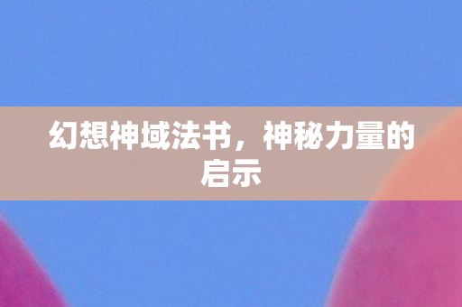 神秘力量的启示图片