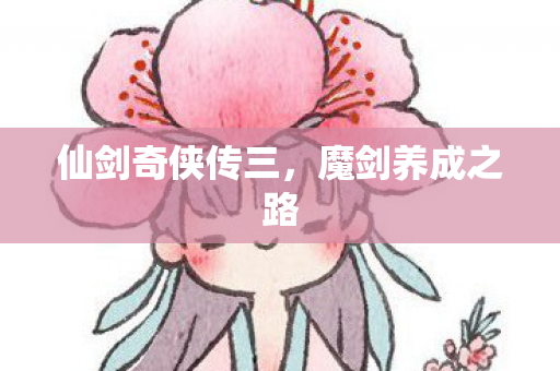 仙剑奇侠传三图片