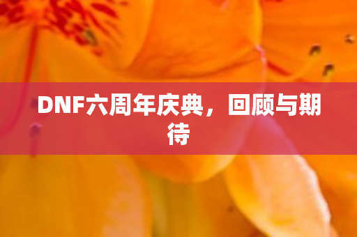 DNF六周年庆典图片