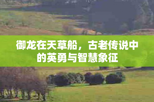 古老传说中的英勇与智慧象征图片