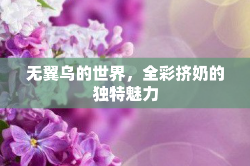全彩挤奶的独特魅力图片
