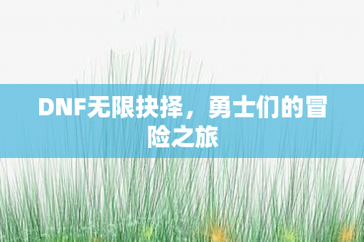 勇士们的冒险之旅图片