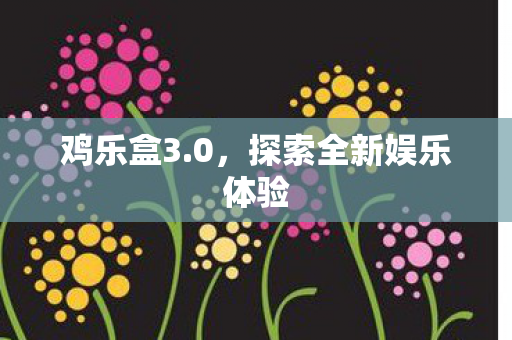 探索全新娱乐体验图片