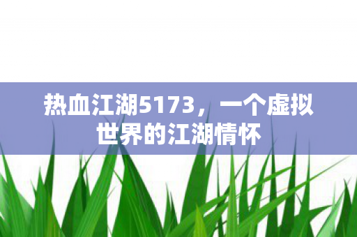 一个虚拟世界的江湖情怀图片