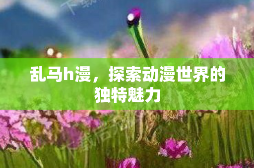 探索动漫世界的独特魅力图片