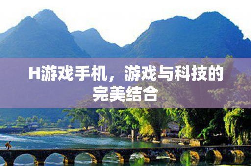 游戏与科技的完美结合图片