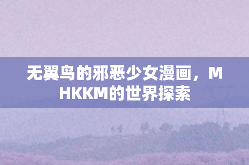 无翼鸟的邪恶少女漫画图片