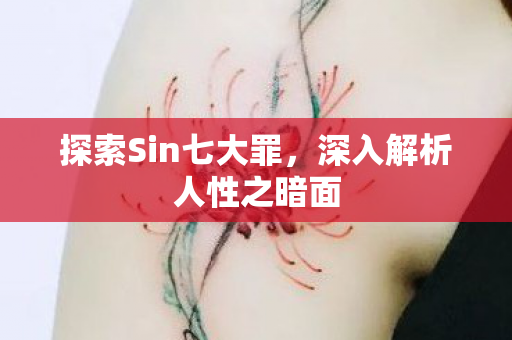 深入解析人性之暗面图片