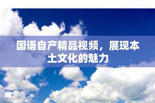 展现本土文化的魅力图片
