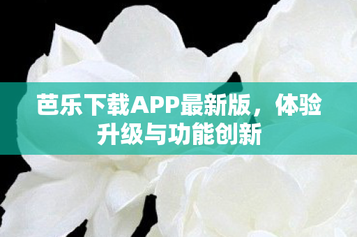 芭乐下载APP最新版图片