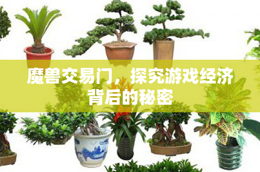 探究游戏经济背后的秘密图片