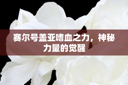 赛尔号盖亚嗜血之力图片