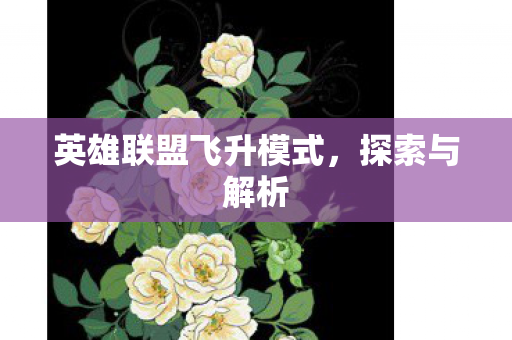 英雄联盟飞升模式图片