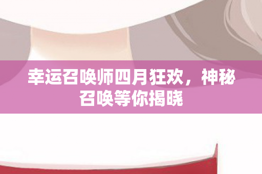 幸运召唤师四月狂欢图片