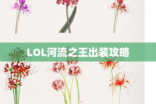 LOL河流之王出装攻略图片