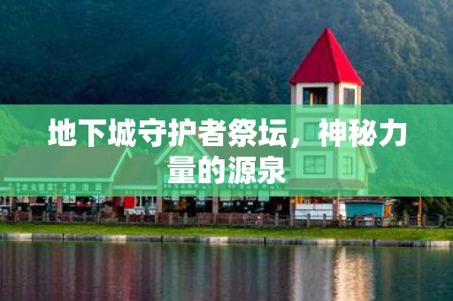 地下城守护者祭坛图片