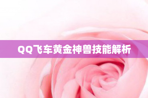 QQ飞车黄金神兽技能解析图片