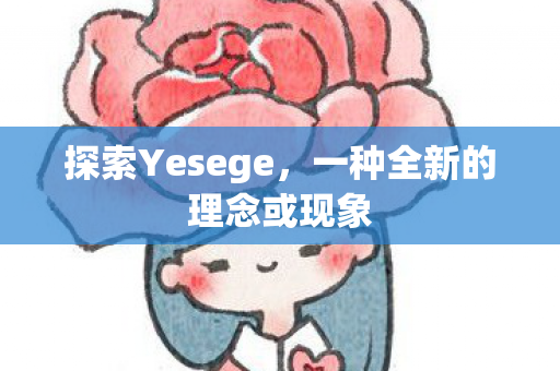 一种全新的理念或现象图片