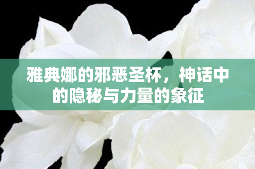 神话中的隐秘与力量的象征图片