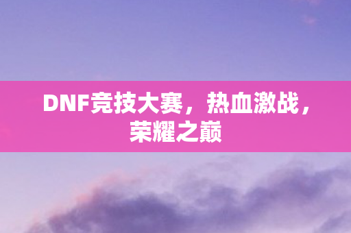 DNF竞技大赛图片