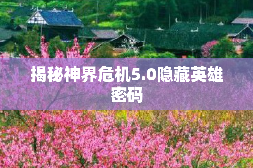 揭秘神界危机5图片