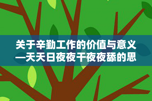 关于辛勤工作的价值与意义图片