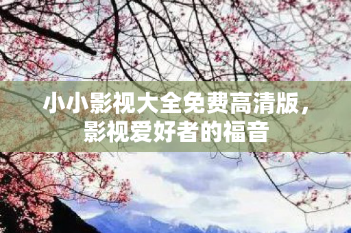 小小影视大全免费高清版图片