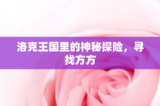 洛克王国里的神秘探险图片