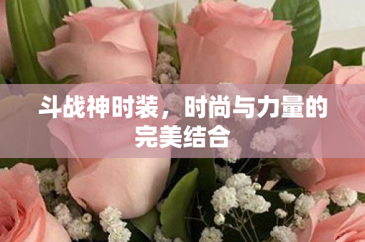 时尚与力量的完美结合图片